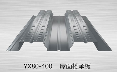 YX80-400樓承板都是用什么材料做的呢？