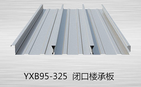樓承板的優(yōu)勢有哪些？