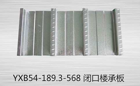 YXB54-189.3-568閉口樓承板有哪些優(yōu)勢(shì)有哪些？